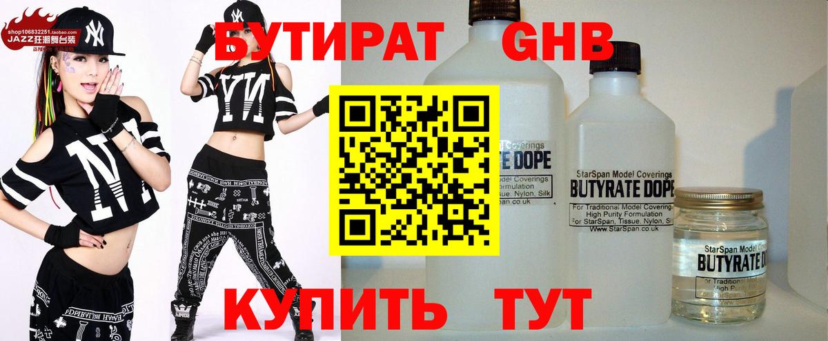 Бутират  Бутират GHB  Вход с VPN  Заринск 