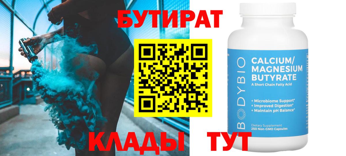 БУТИРАТ бутик Заринск
